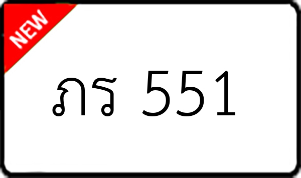 ภร 551